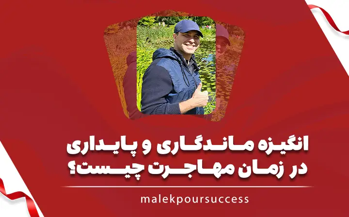 انگیزه ماندگاری و پایداری در زمان مهاجرت چیست؟