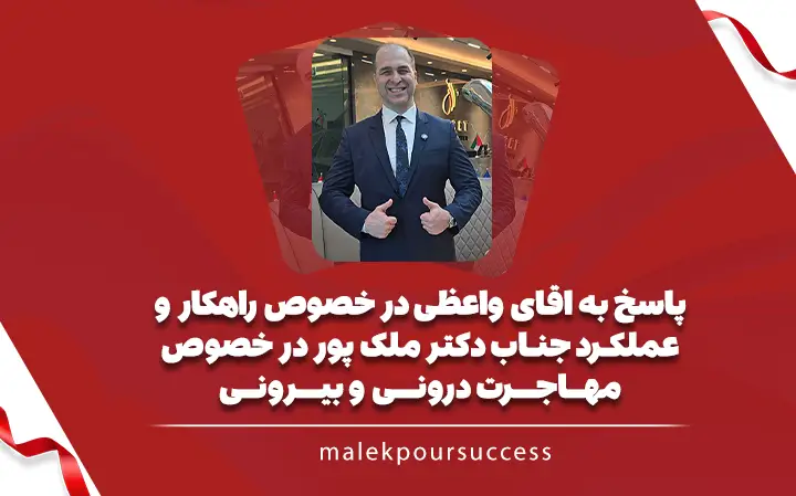 پاسخ جناب دکتر ملک پور در خصوص انگیزه پایداری در زمان مهاجرت