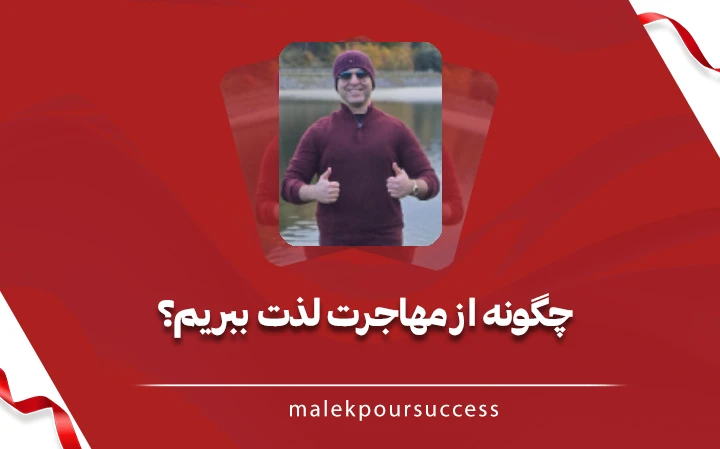 چطور از مهاجرت لذت ببریم؟