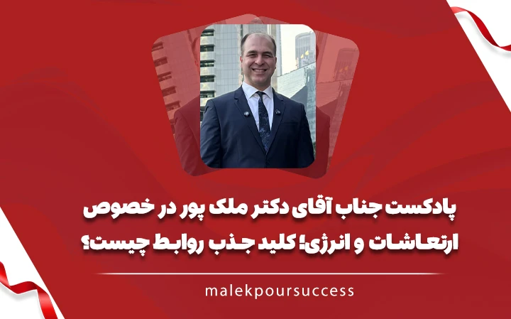 ارتعاشات و انرژی کلید جذب روابط