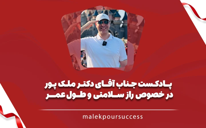 راز سلامتی و طول عمر قسمت اول