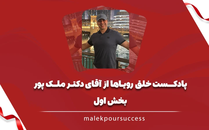 پادکست خلق رویاها بخش اول