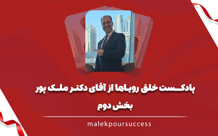 پادکست خلق رویاها بخش دوم