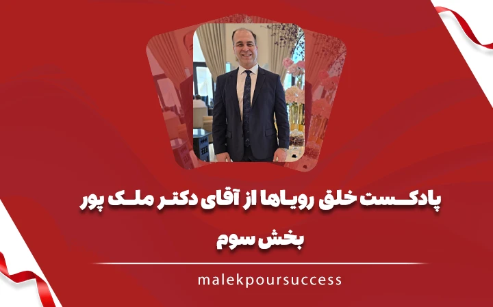 پادکست خلق رویاها بخش سوم