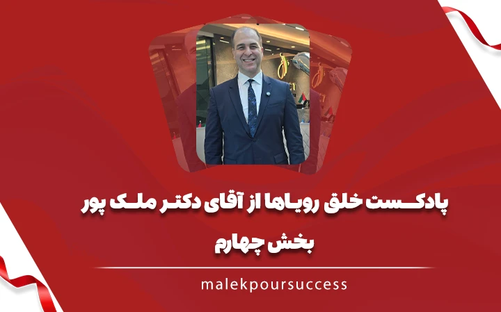 پادکست خلق رویاها بخش چهارم