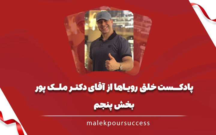 پادکست خلق رویاها بخش پنجم