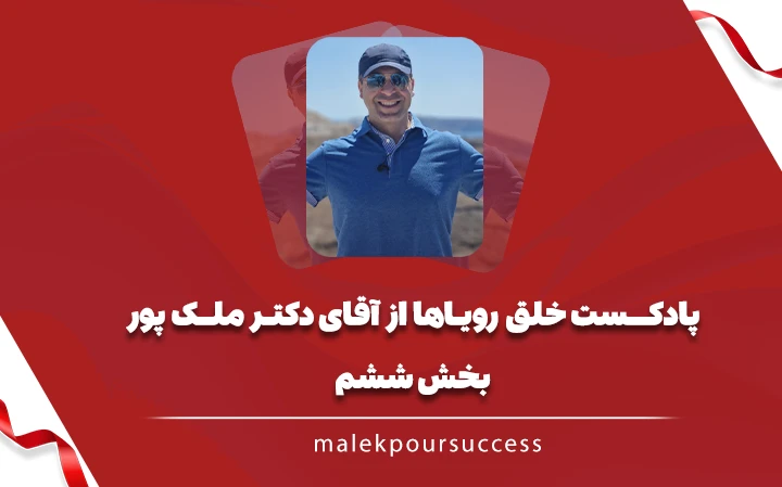 پادکست خلق رویاها بخش ششم