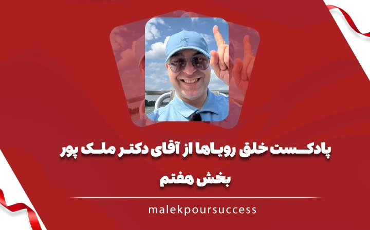 پادکست خلق رویاها بخش هفتم