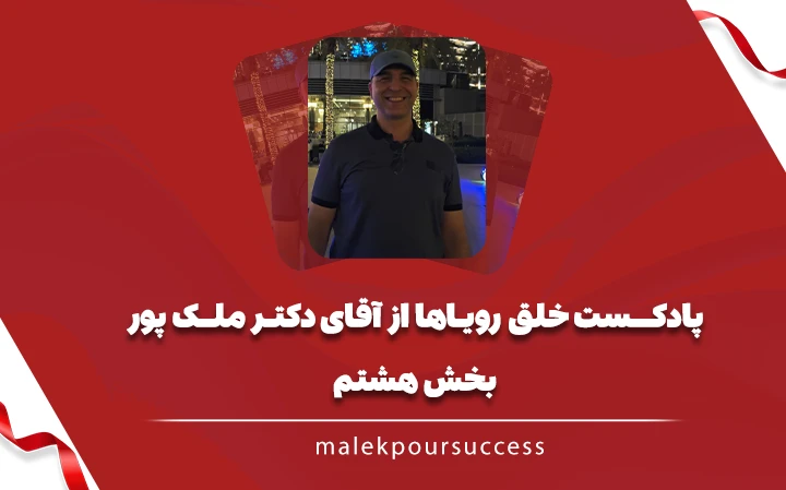 پادکست خلق رویاها بخش هشتم