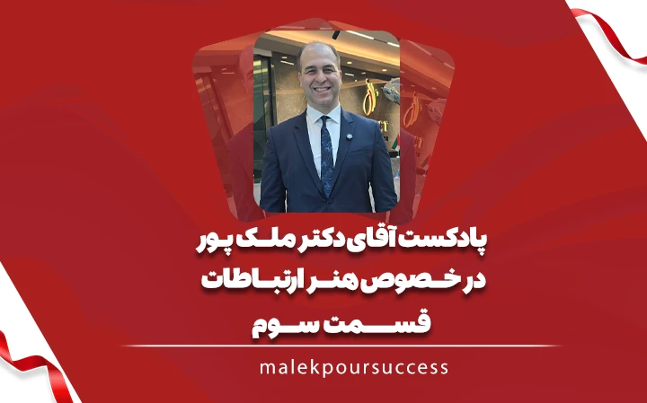 پادکست ارتباطات قسمت سوم