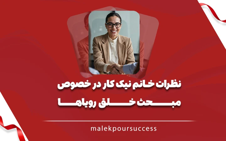 نظرات خانم نیک کار در خصوص خلق رویاها