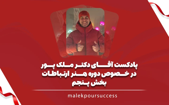 دوره رایگان هنر ارتباطات بخش پنجم