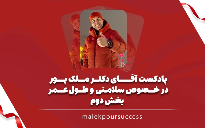 پادکست آقای دکتر ملک پور در خصوص سلامتی و طول عمر قسمت 2