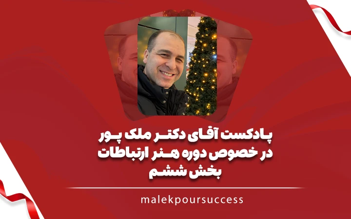 پادکست آقای دکتر ملک پور در خصوص دوره هنر ارتباطات قسمت ششم