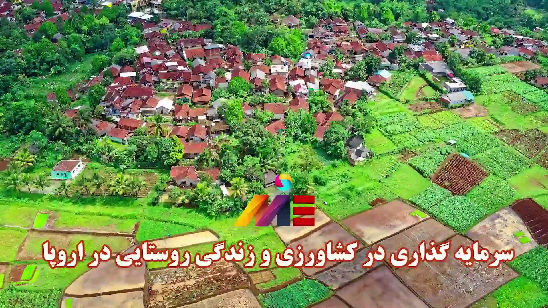 ویدئو زندگی و سرمایه گذاری در بخش کشاورزی و روستایی اروپا