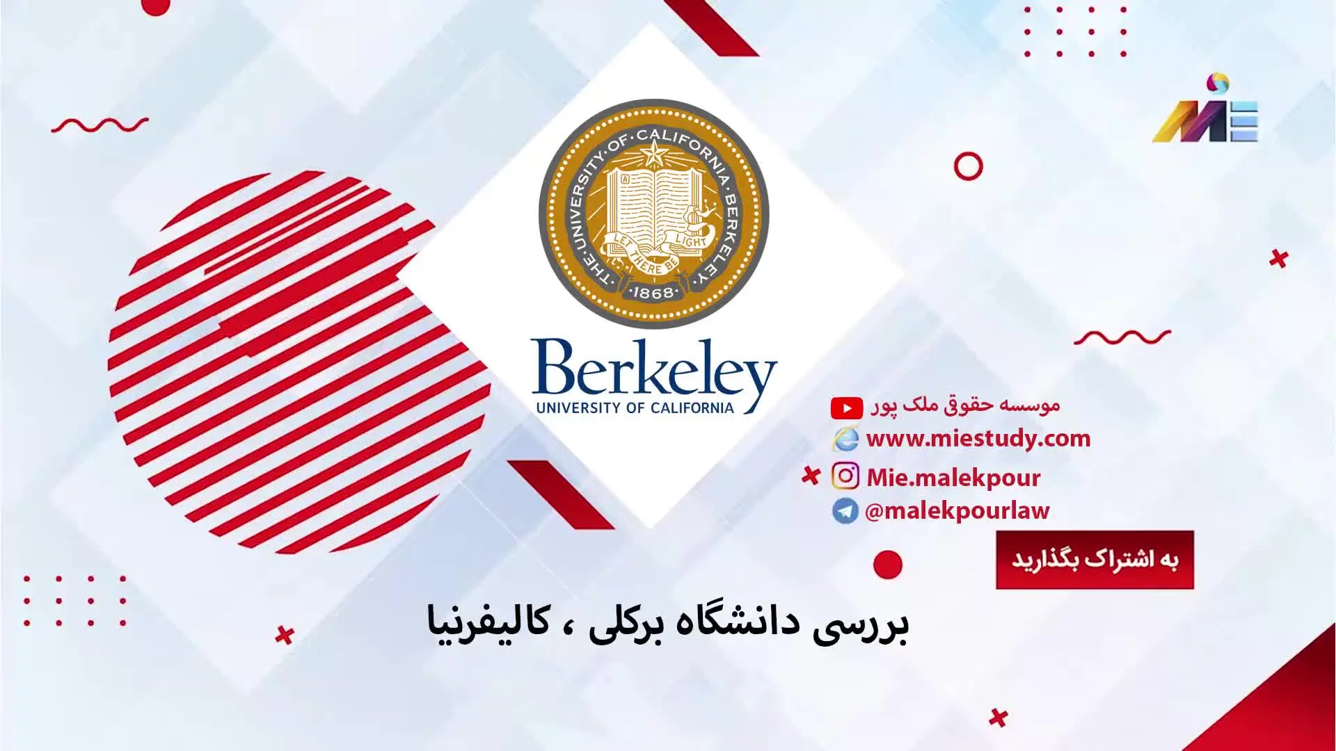 ویدئو معرفی دانشگاه برکلی، کالیفرنیا آمریکا