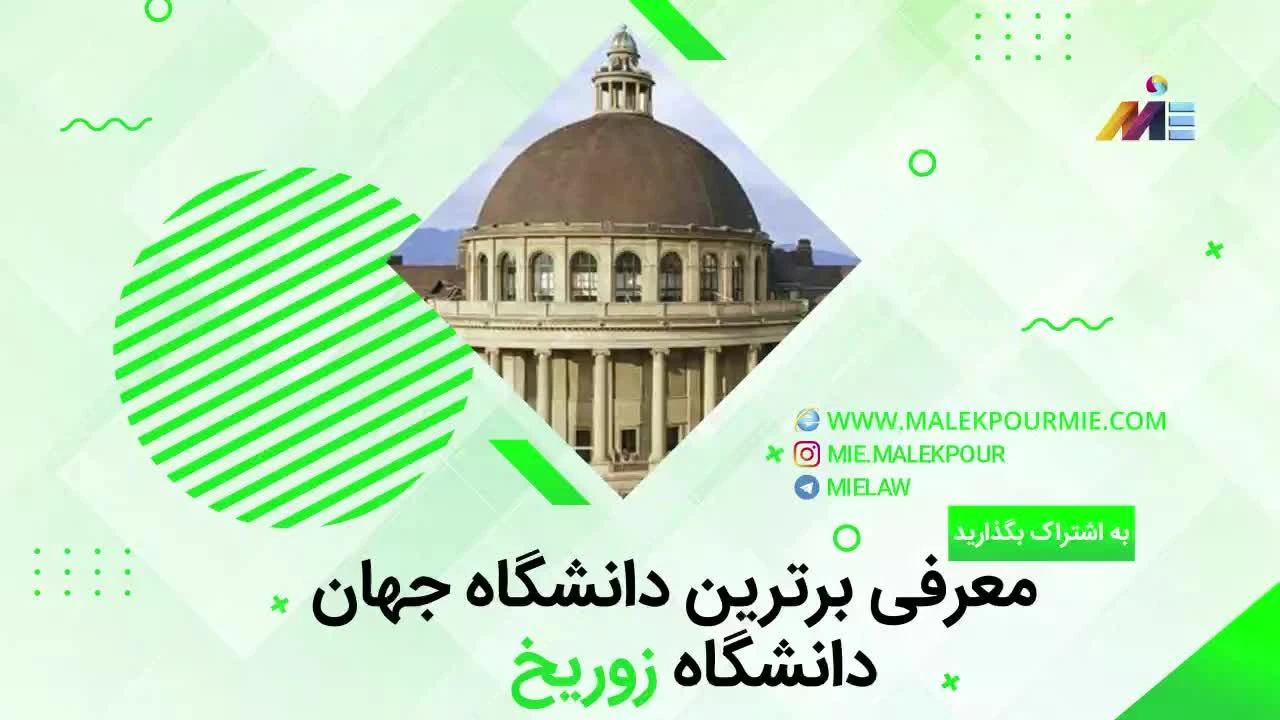 ویدئو دانشگاه زوریخ سوئیس