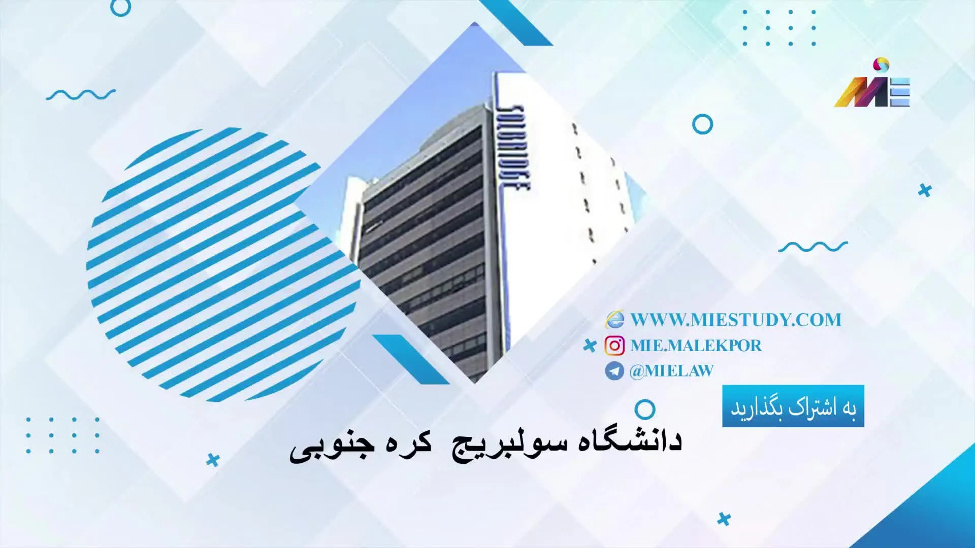 ویدئو دانشگاه سولبریج کره جنوبی