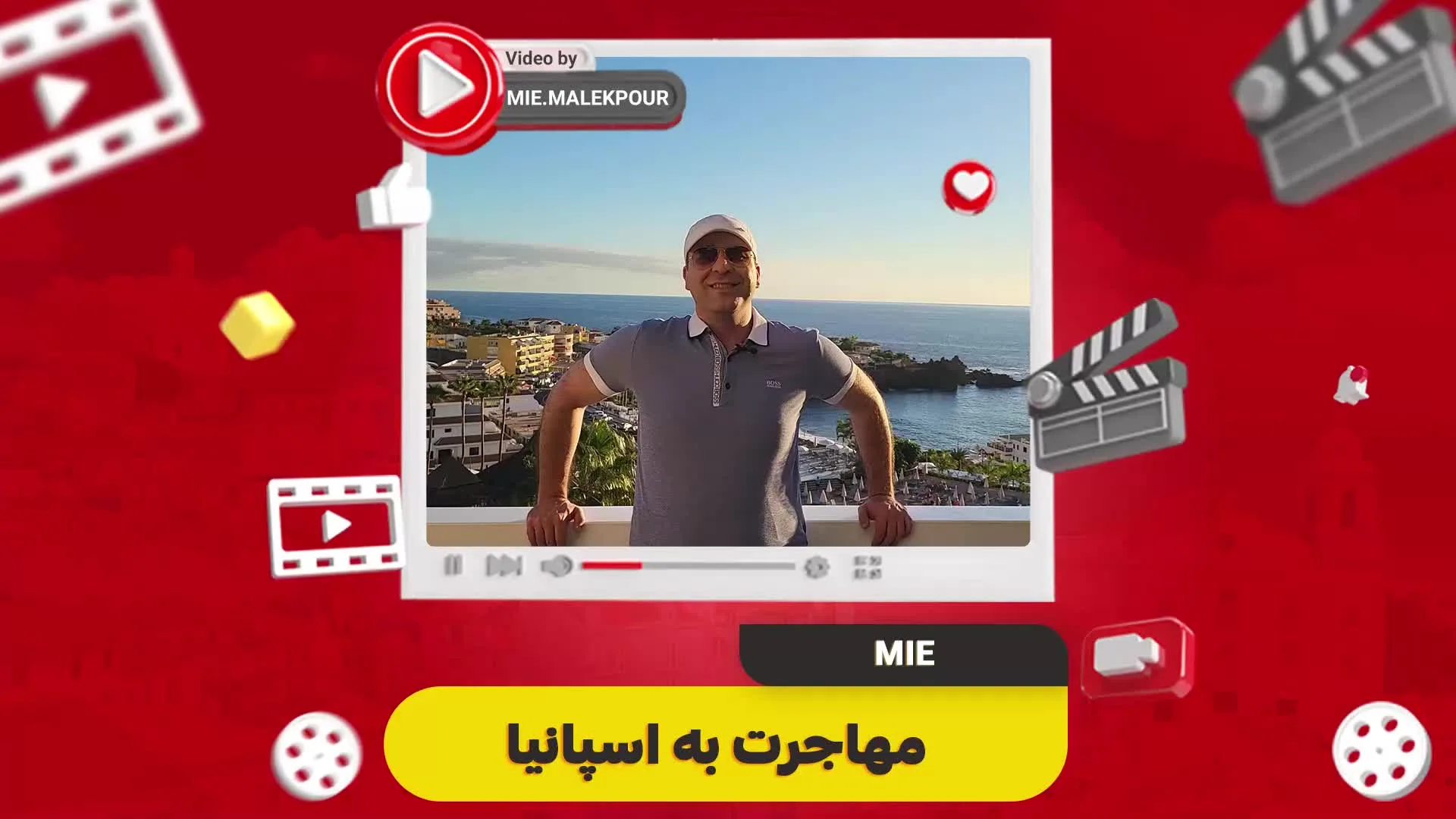 ویدئو مهاجرت به اسپانیا