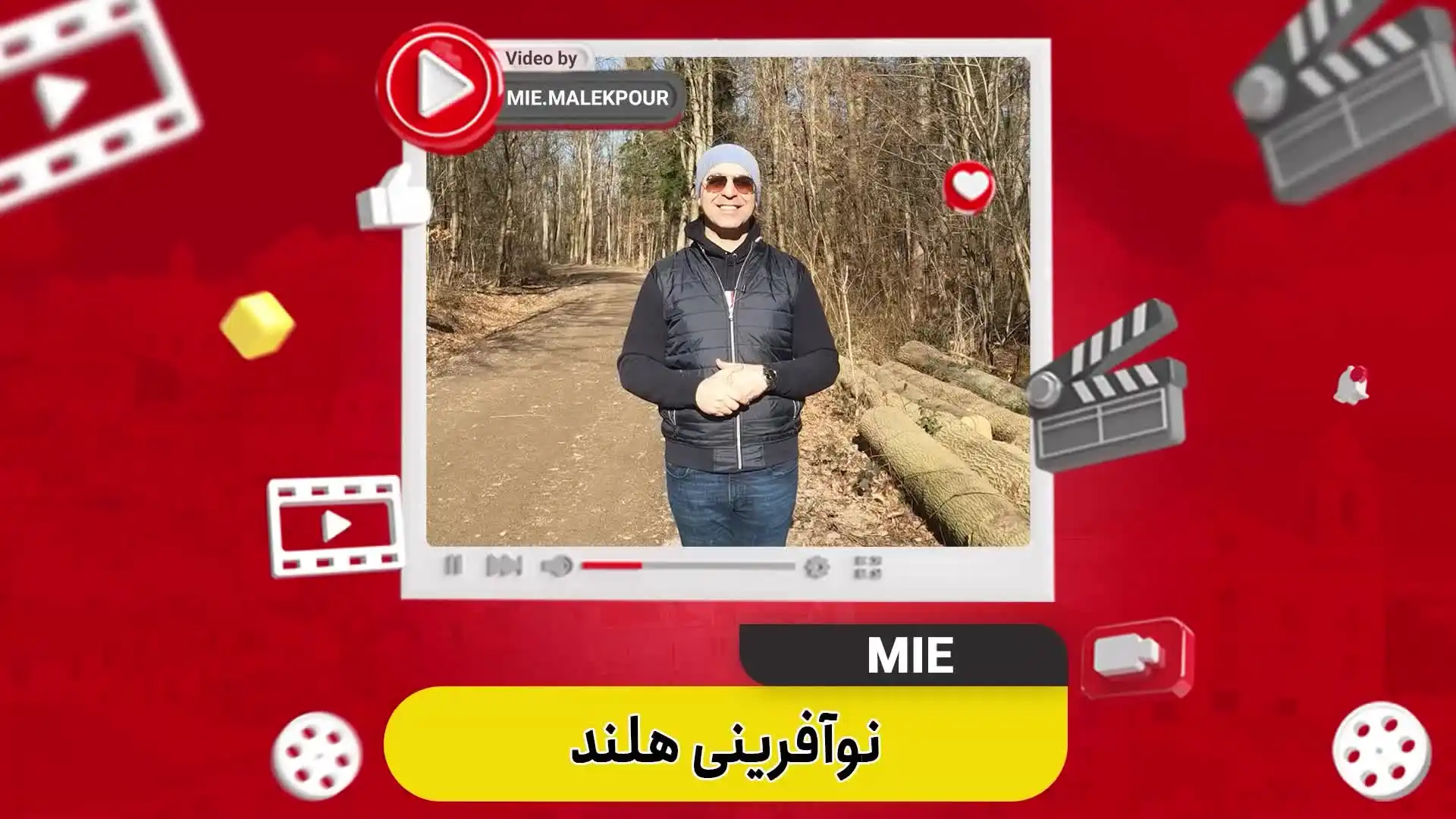 ویدئو نوآفرینی هلند