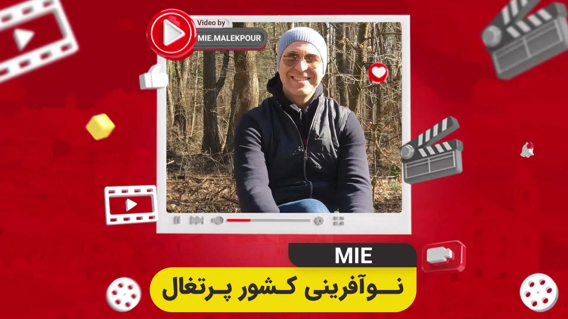 ویدئو نوآفرینی کشور پرتغال