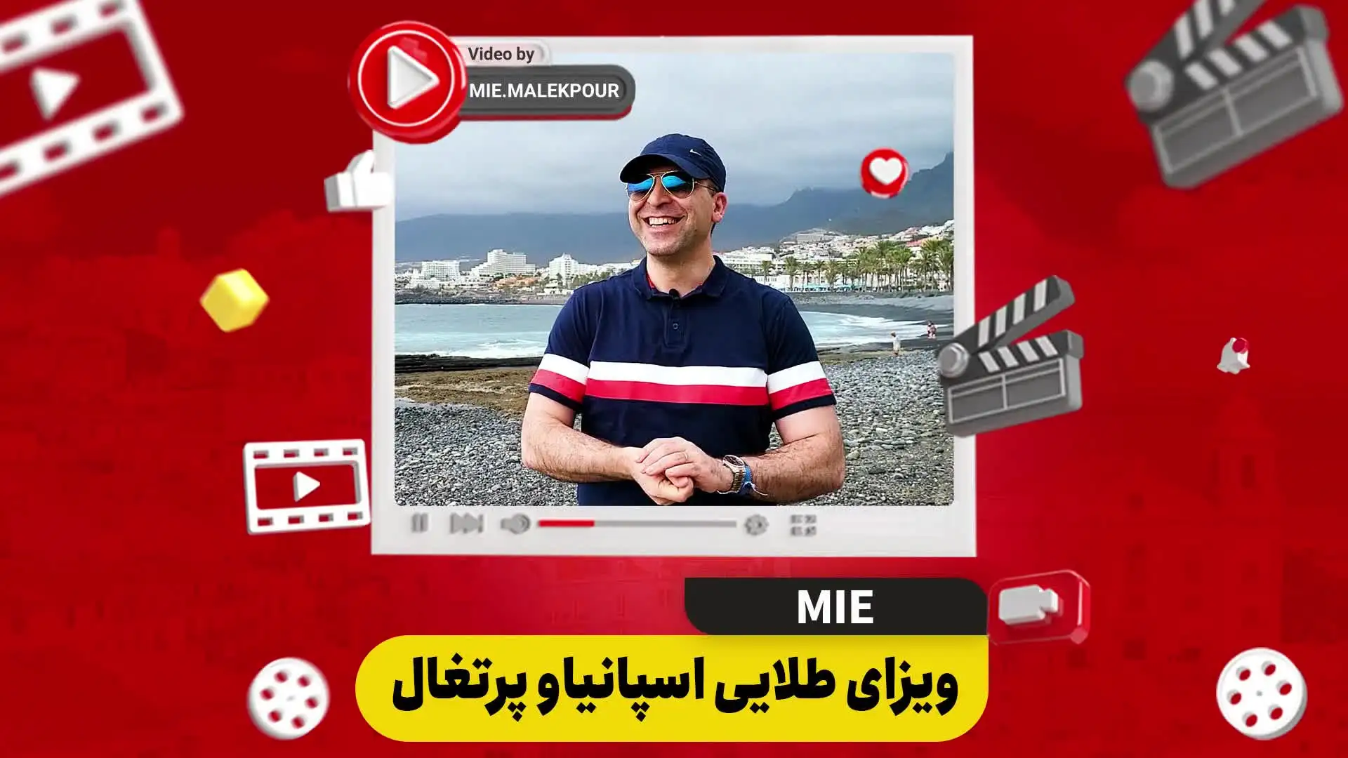 ویدئو ویزای طلایی اسپانیا و پرتغال
