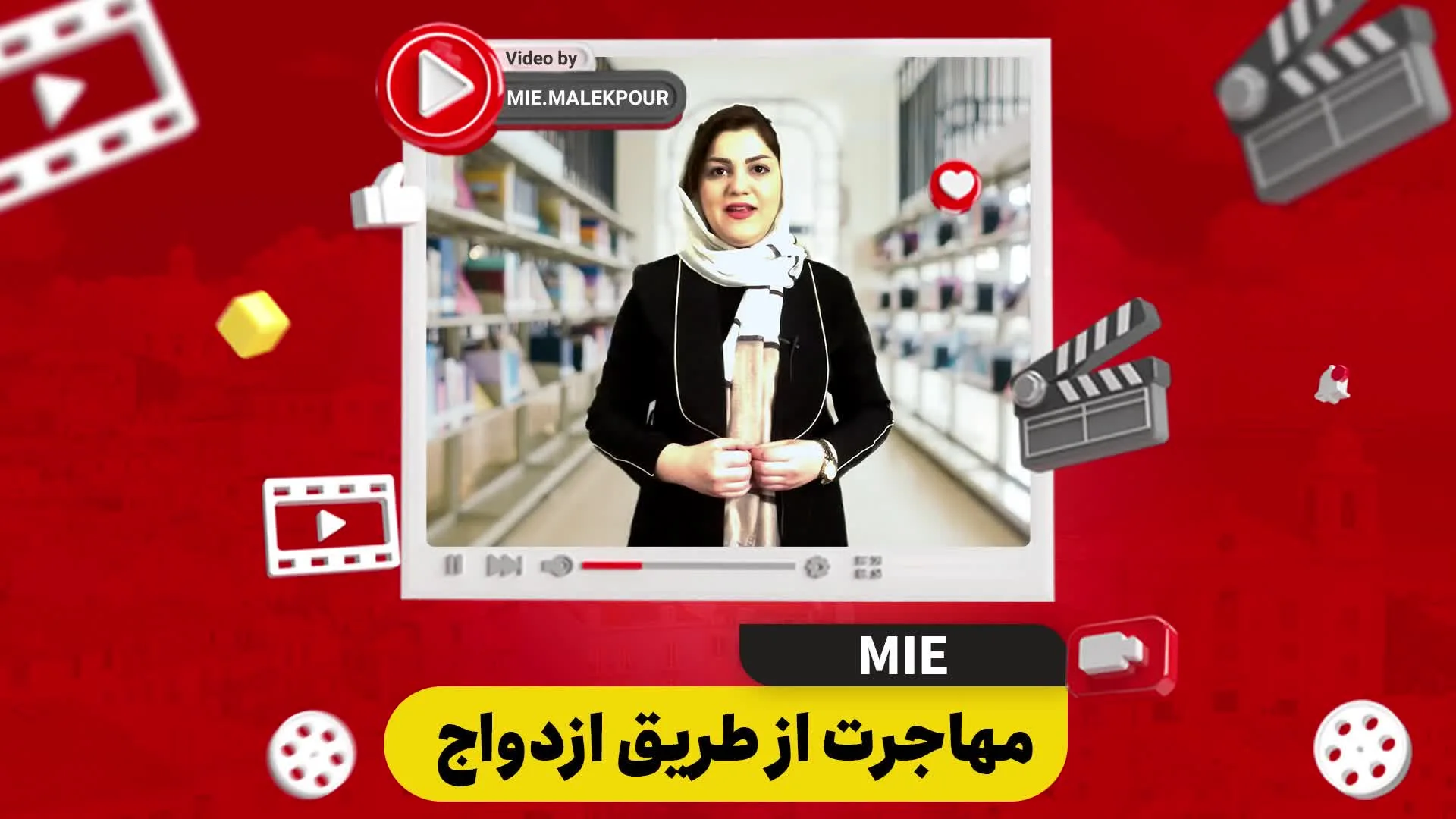 ویدئو مهاجرت از طریق ازدواج