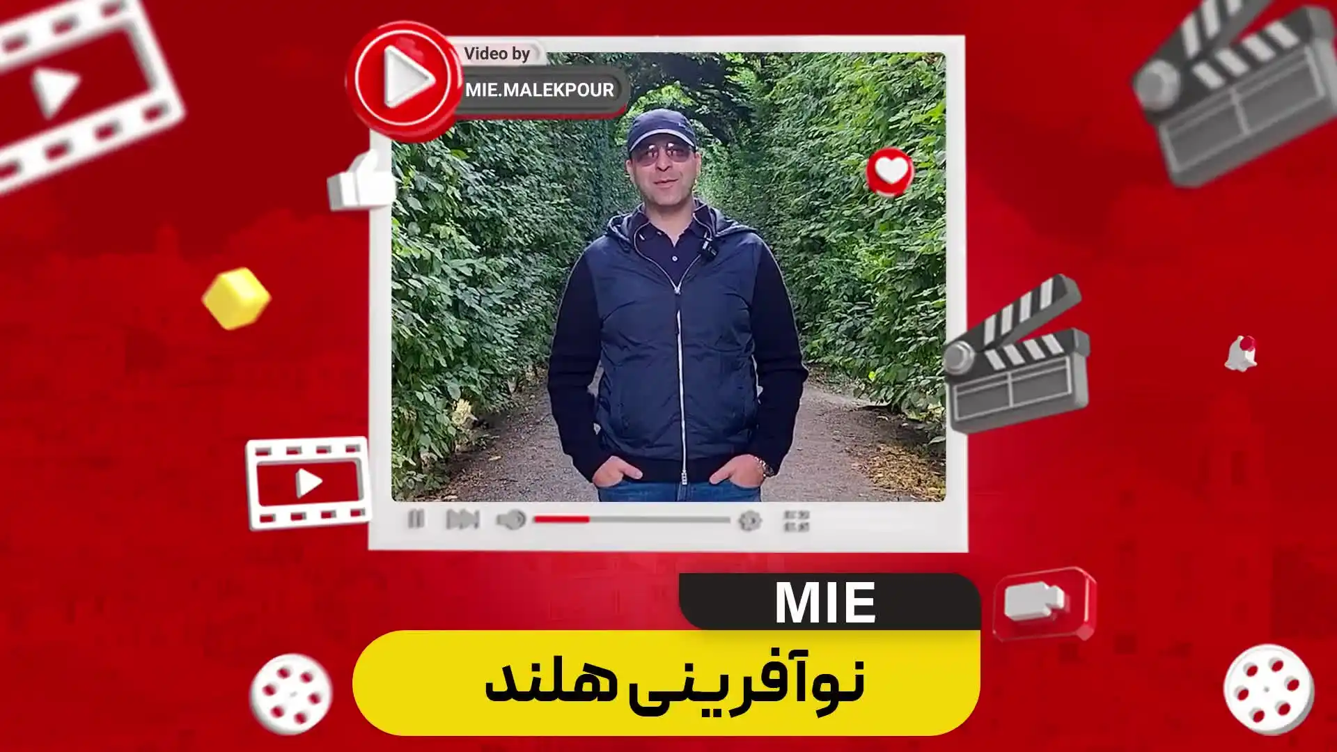 ویدئو نوآفرینی هلند