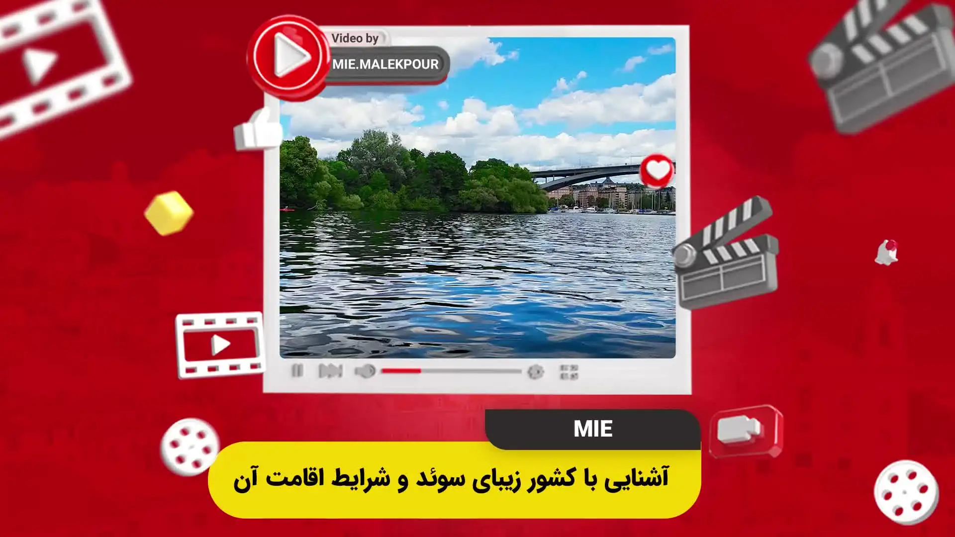 ویدئو آشنایی با کشور زیبای سوئد و شرایط اقامت آن