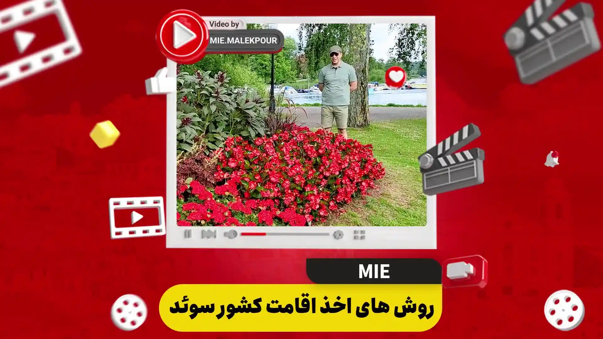 ویدئو روش های اخذ اقامت کشور سوئد