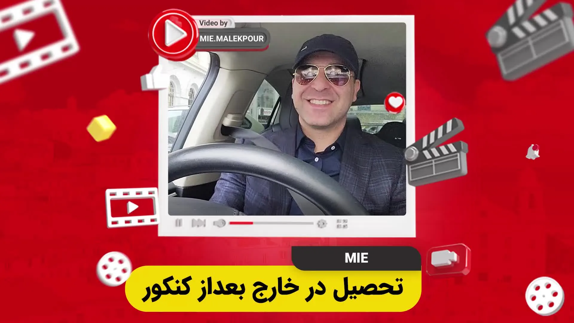 ویدئو تحصیل در خارج بعد از کنکور