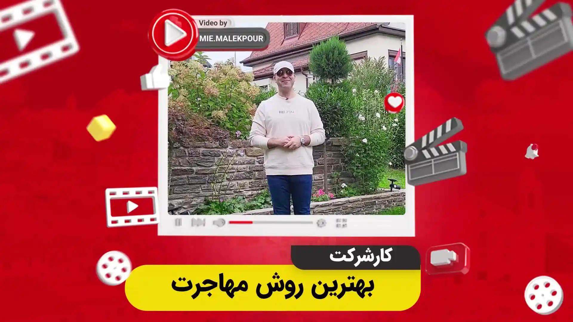 ویدئو بهترین روش مهاجرت از طریق کارشرکت