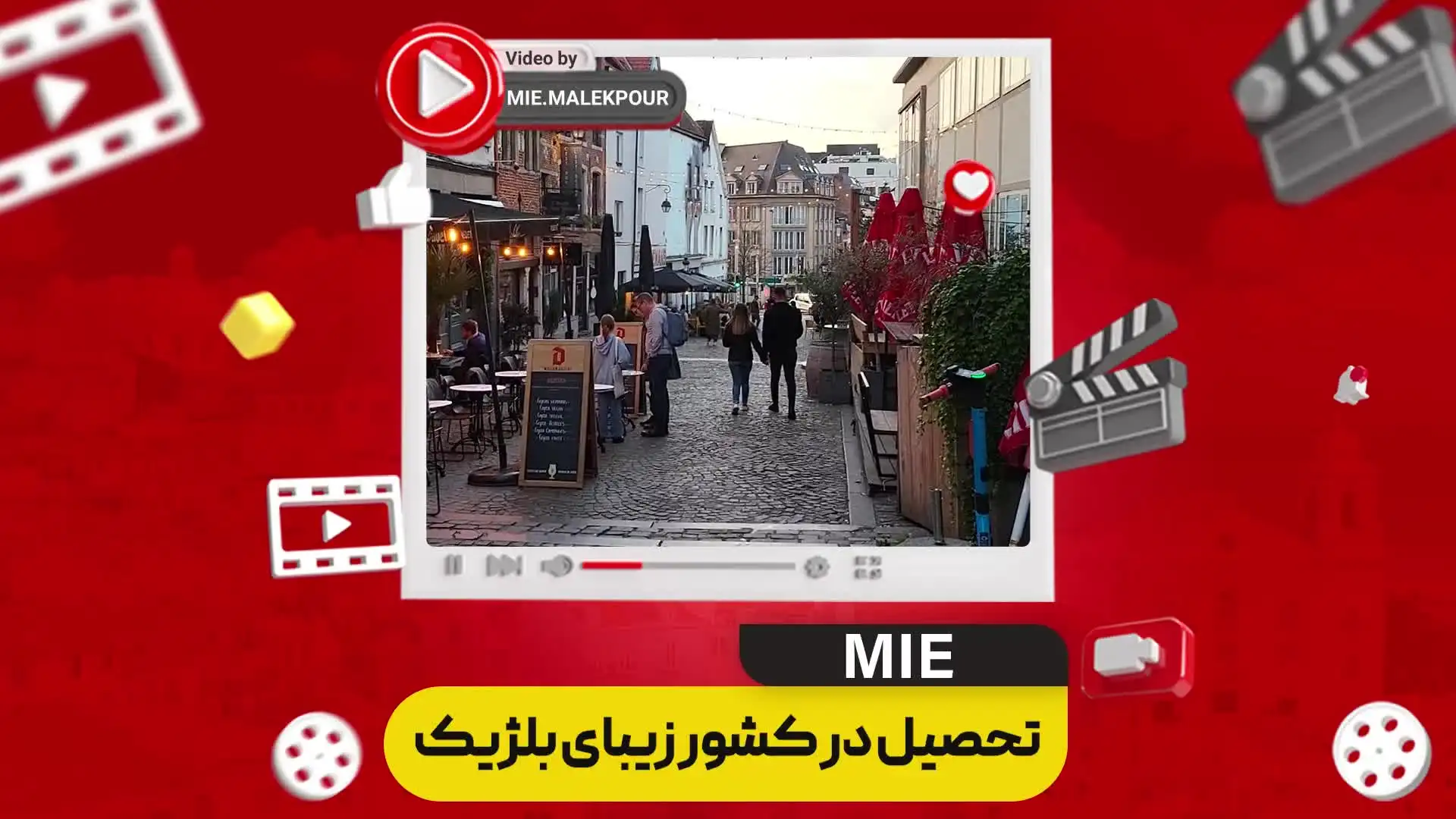 ویدئو تحصیل در کشور زیبای بلژیک