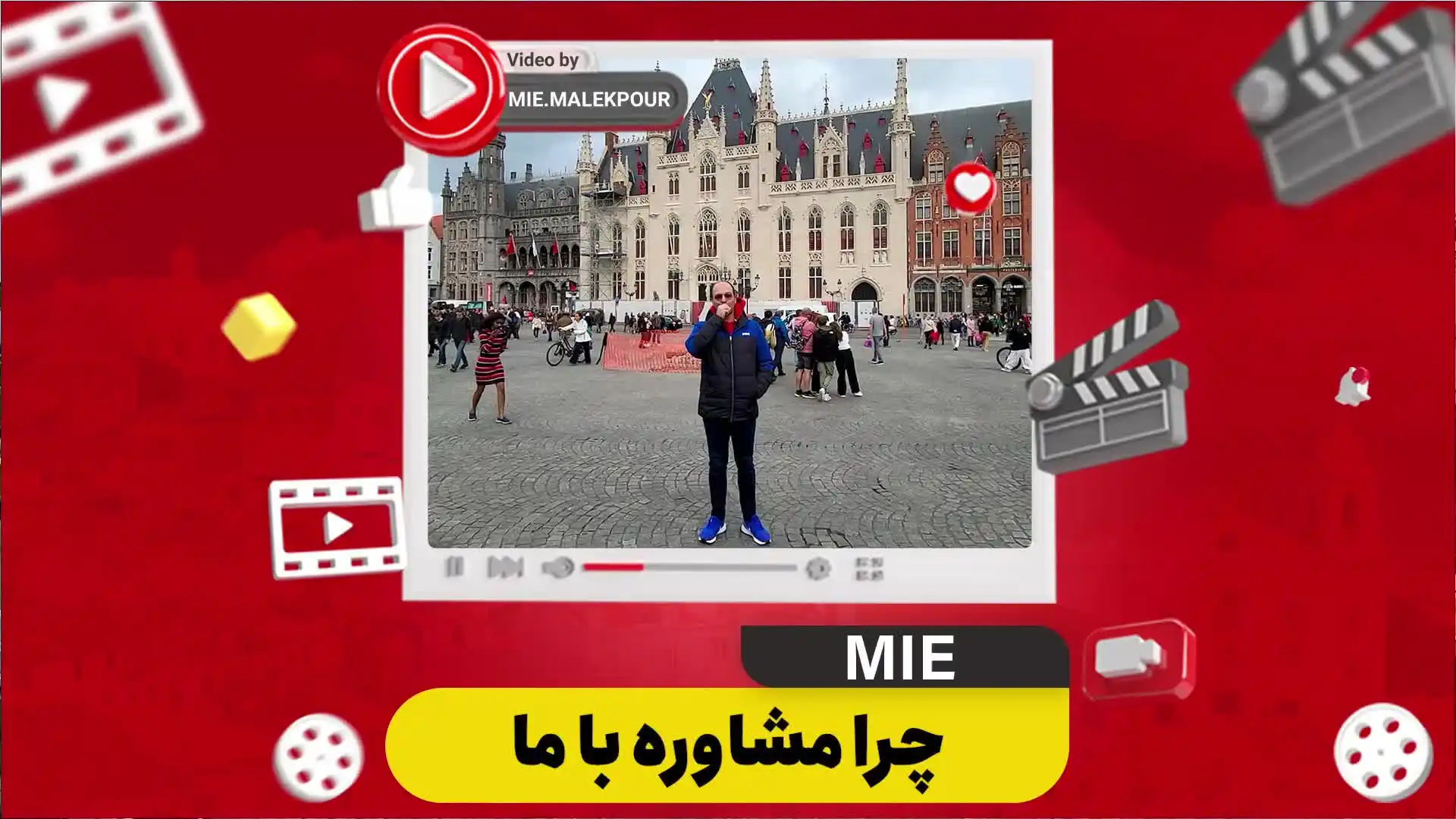 ویدئو چرا مشاوره با ما ؟