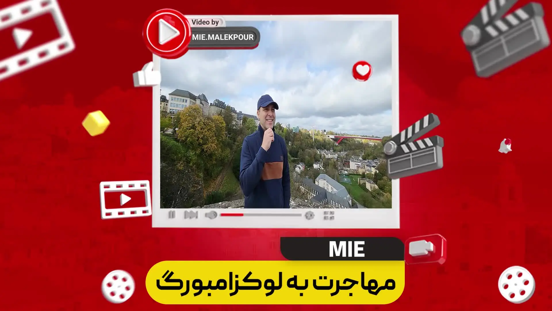 ویدئو مهاجرت به لوکزامبورگ