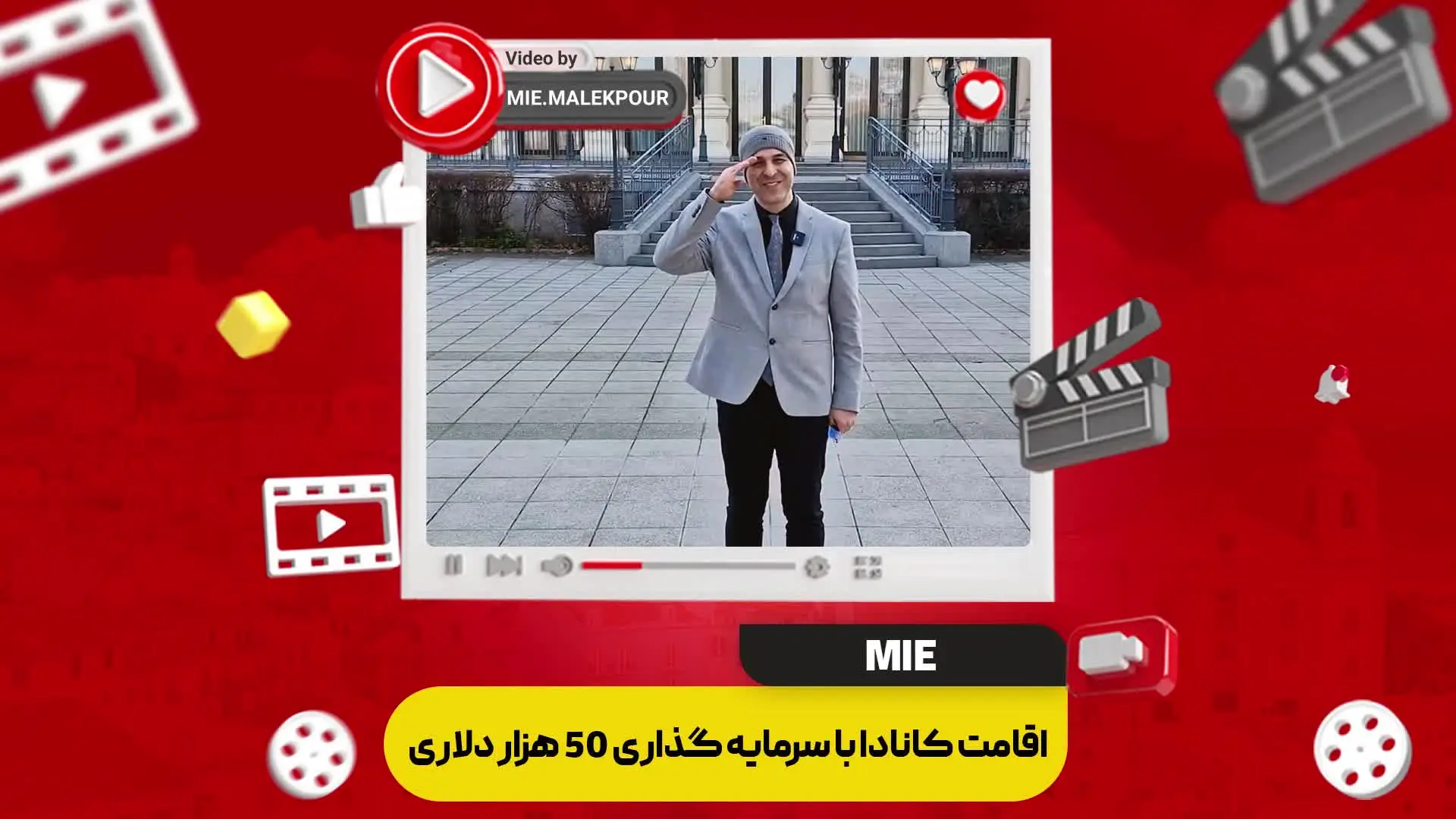 ویدئو اقامت کانادا با سرمایه گذاری 50 هزار دلاری