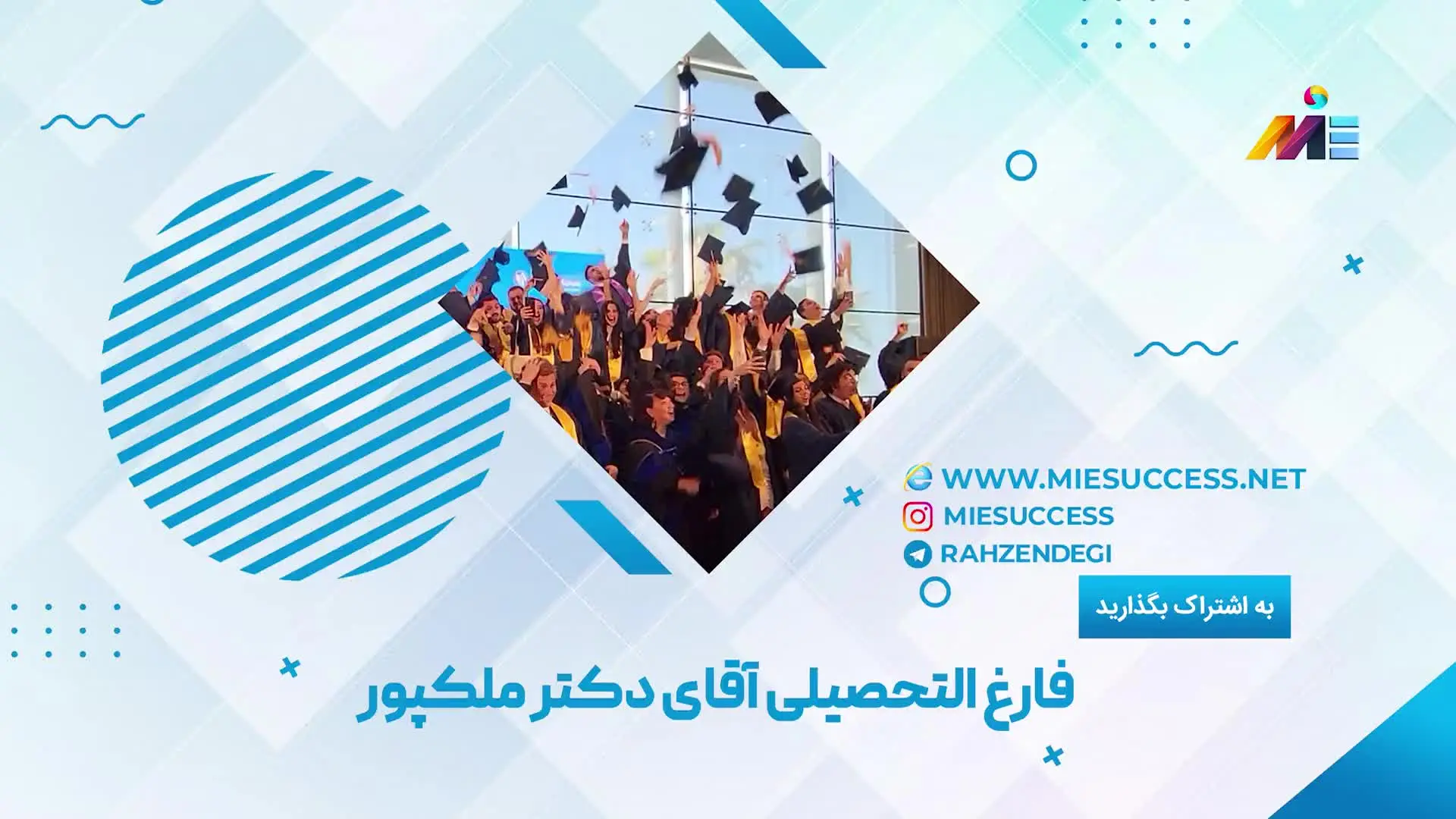 ویدئو فارغ التحصیلی آقای دکتر ملک پور