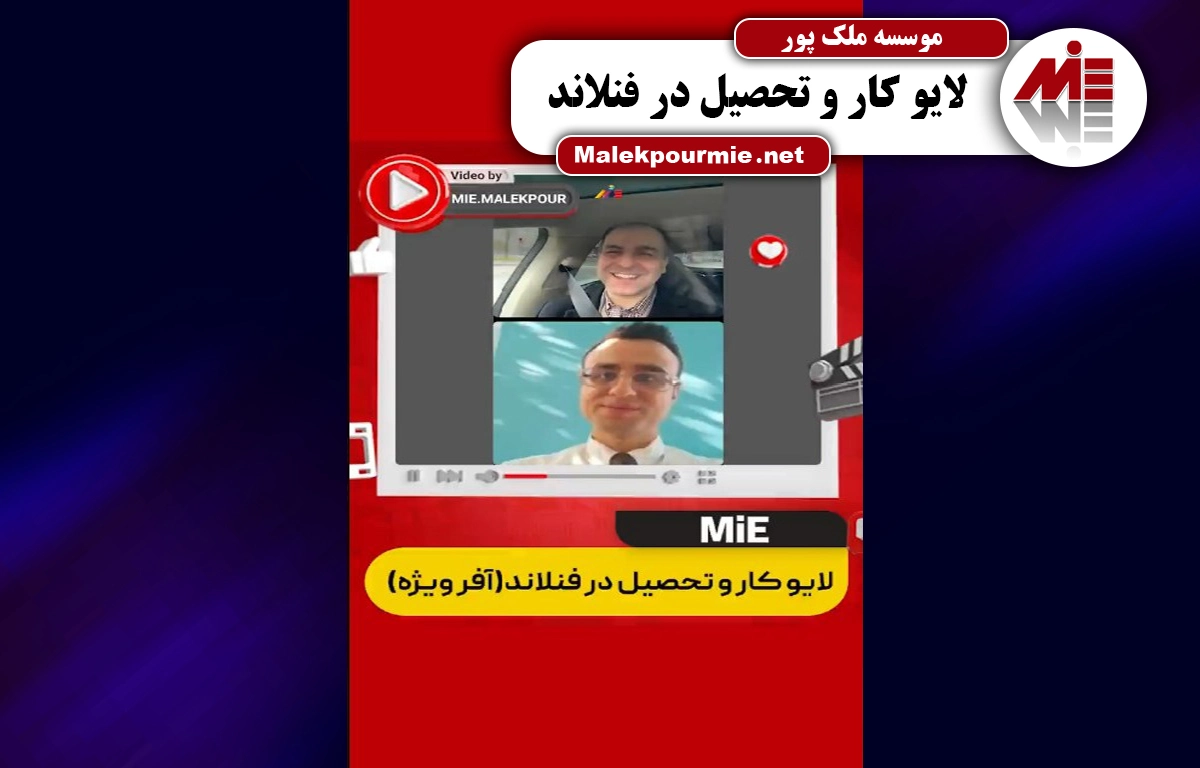 ویدئو لایو کار و تحصیل در فنلاند