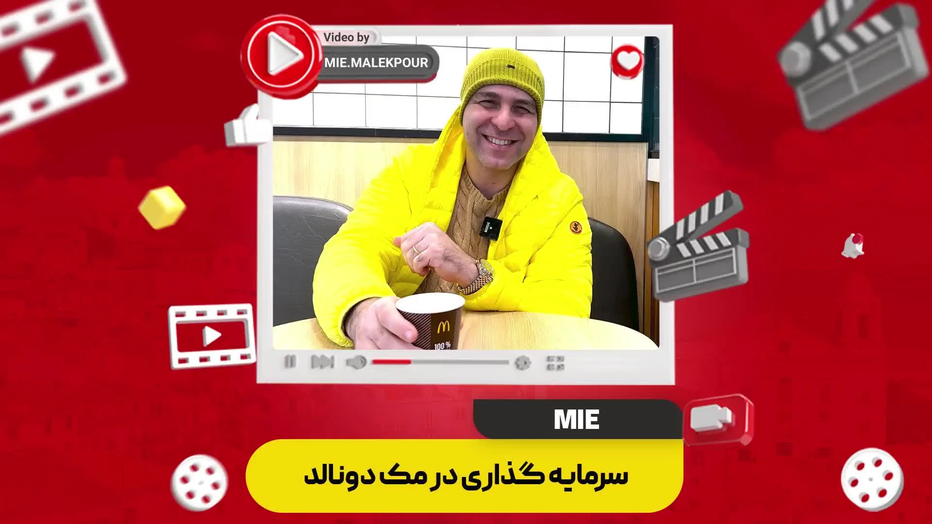 ویدئو سرمایه گذاری در مک دونالد