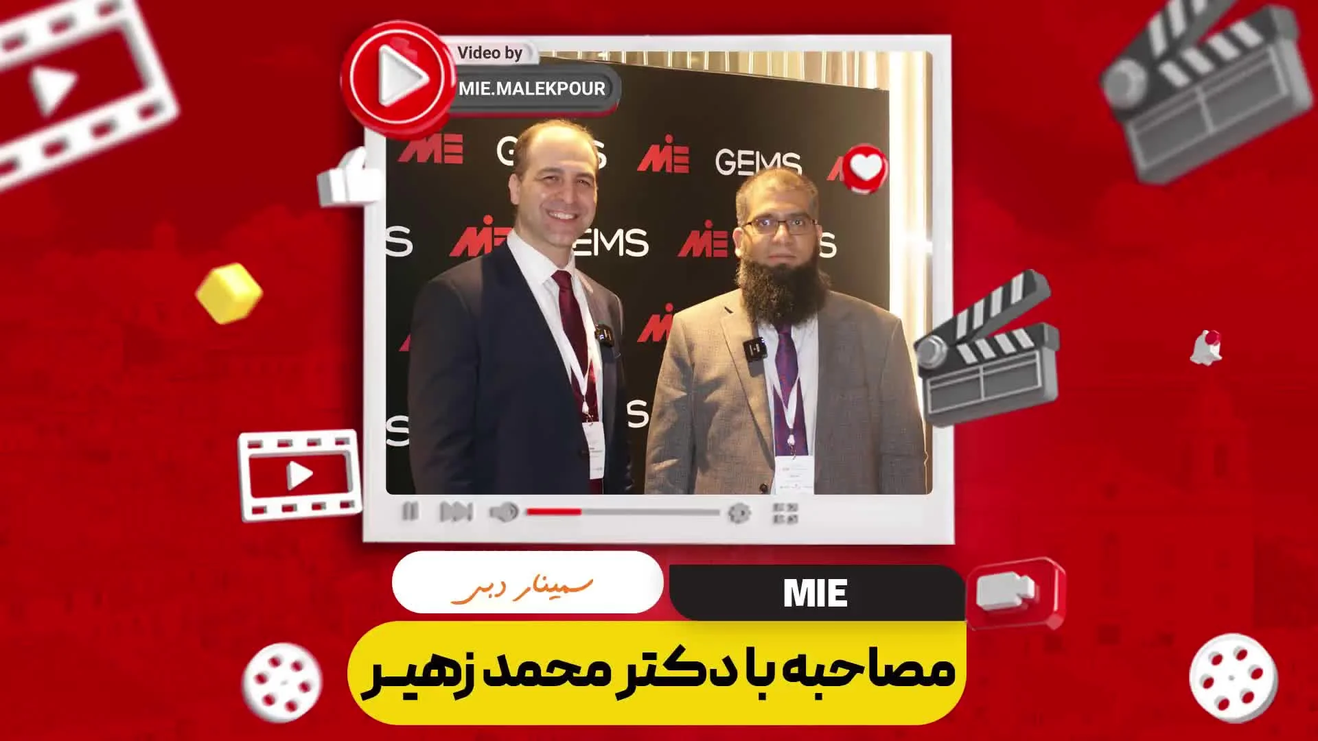 مصاحبه با دکتر محمد زهیر