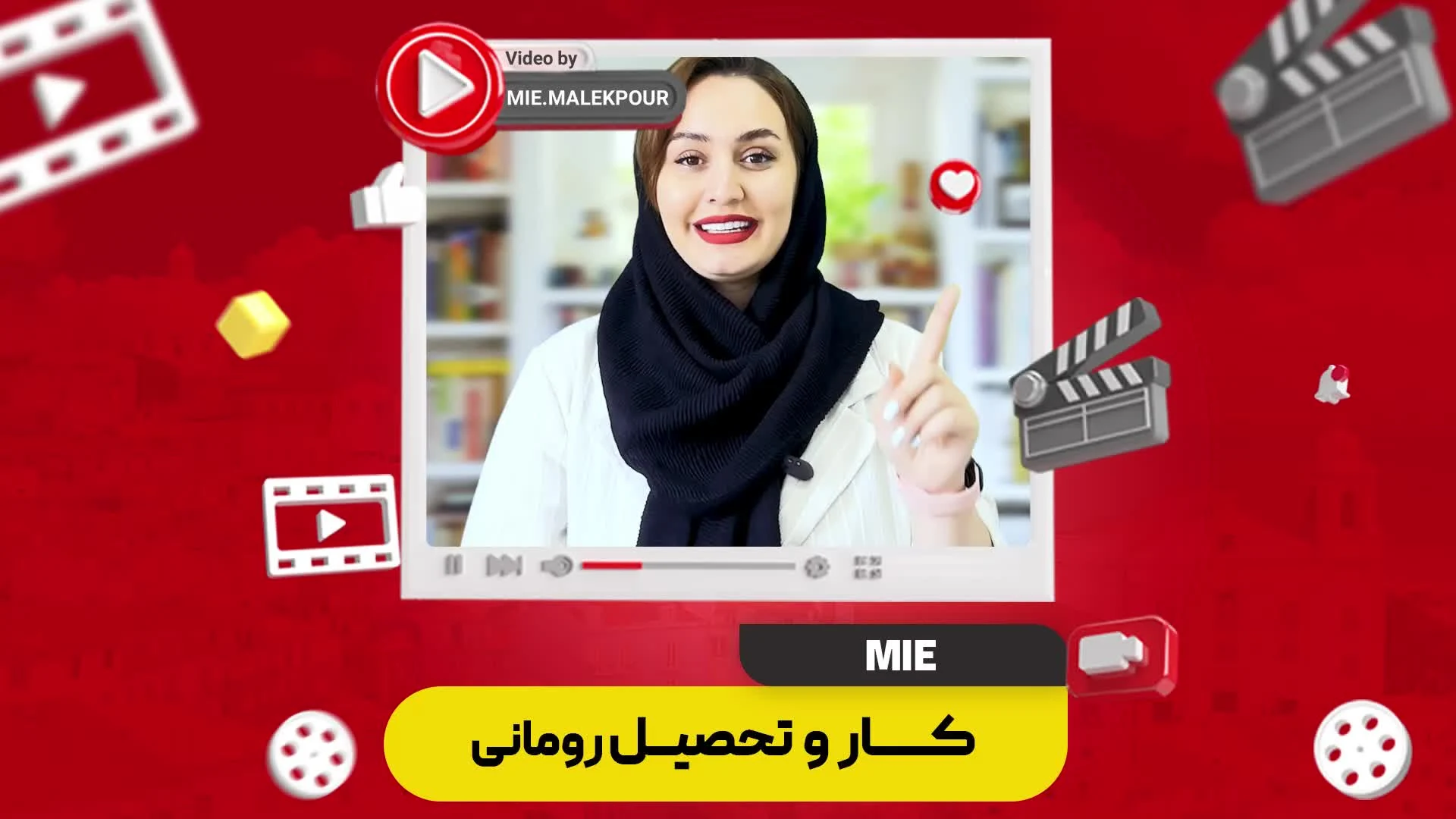 ویدئو کار و تحصیل رومانی