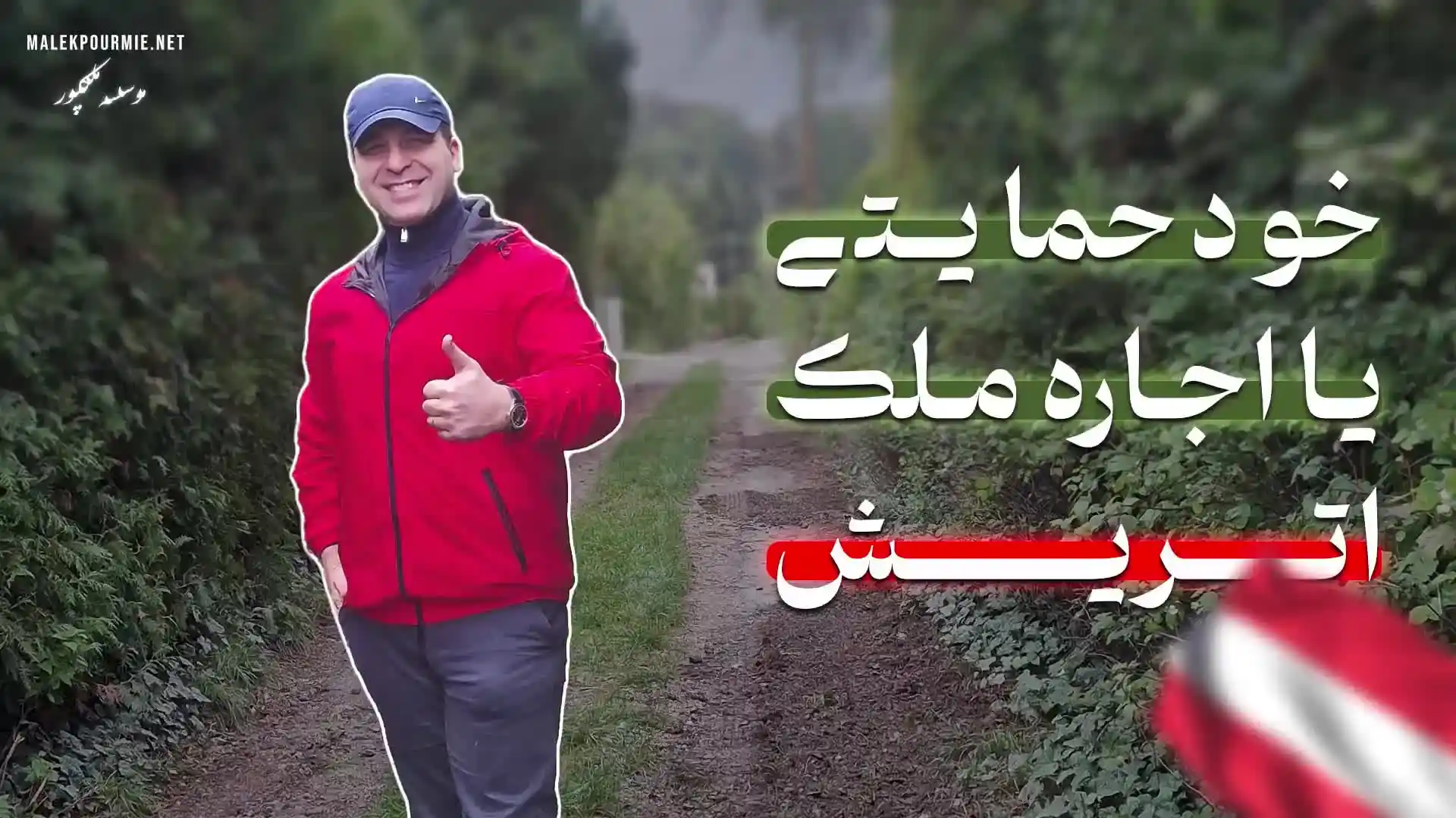 خودحمایتی اتریش