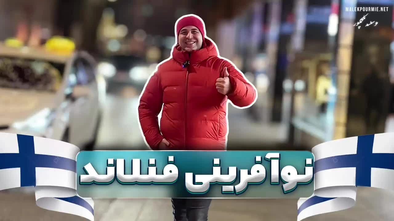 نوآفرینی فنلاند