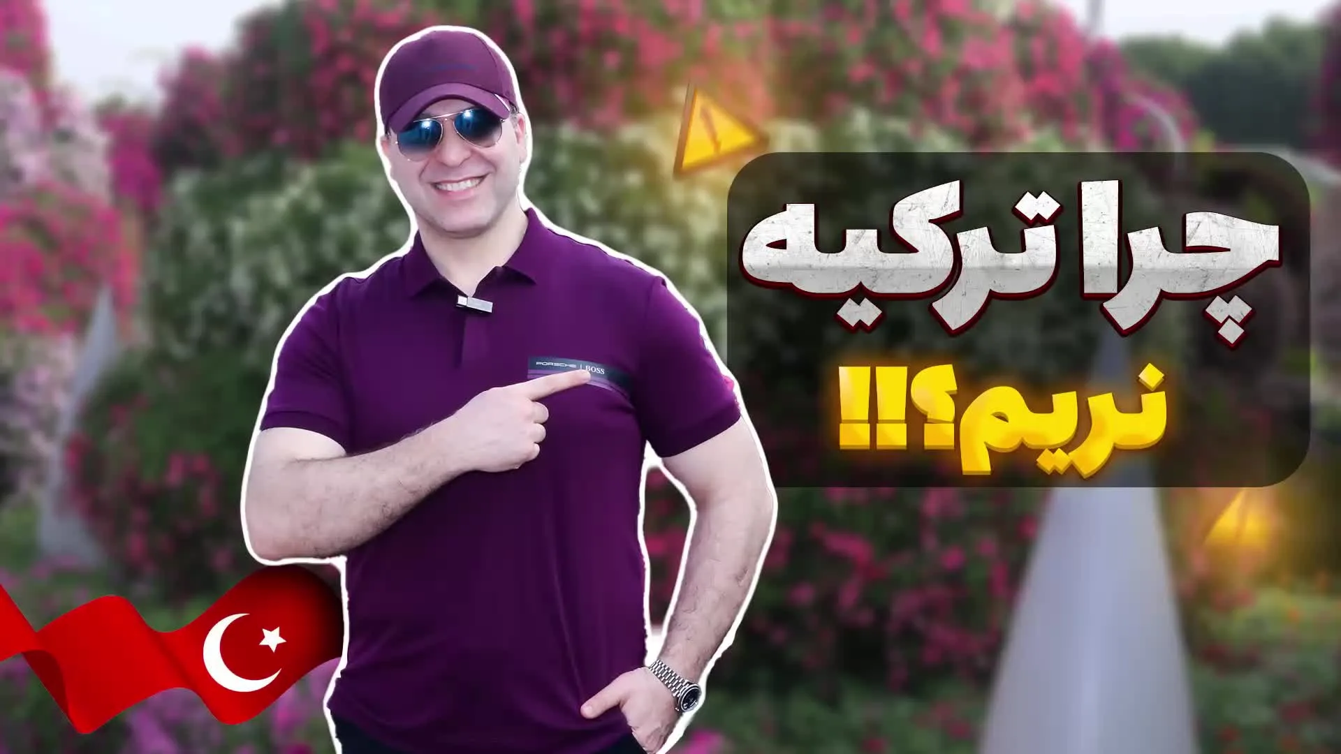 کاور چرا به ترکیه نرویم؟