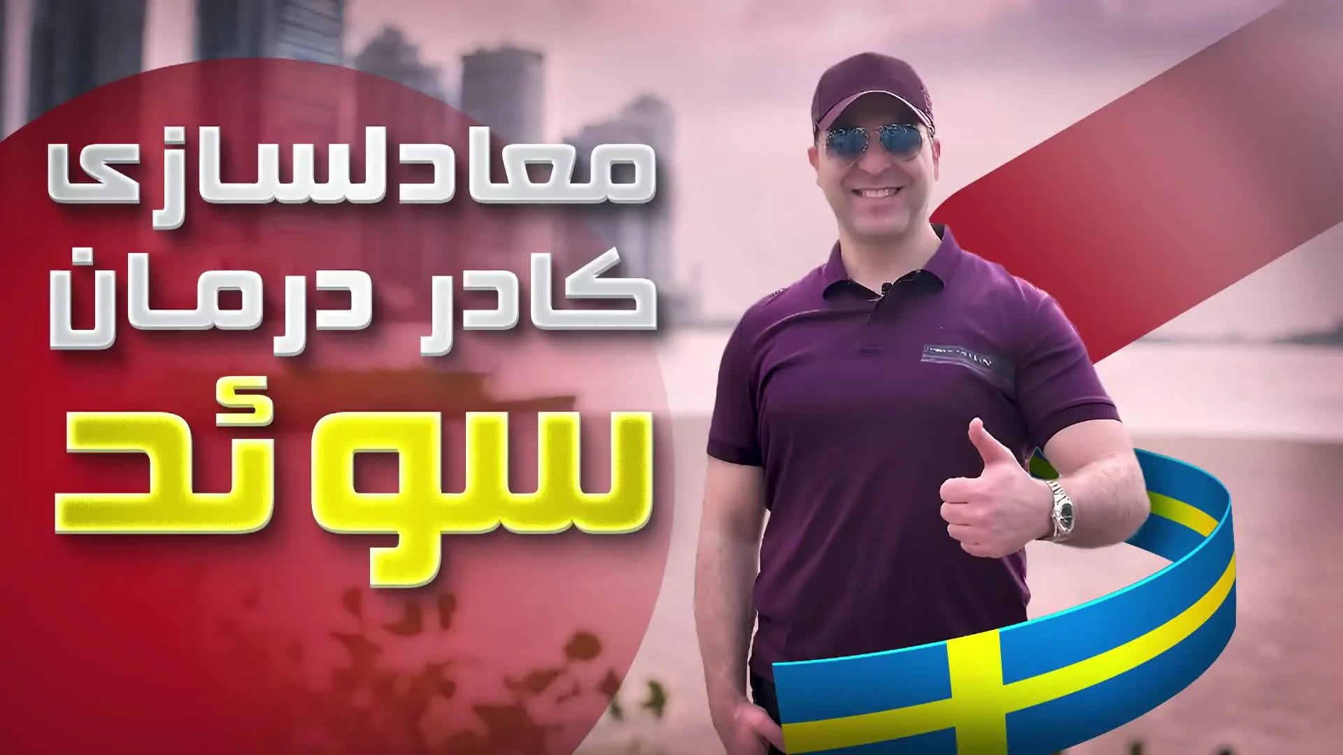 کاور ویدئو معادل سازی کادر درمان سوئد