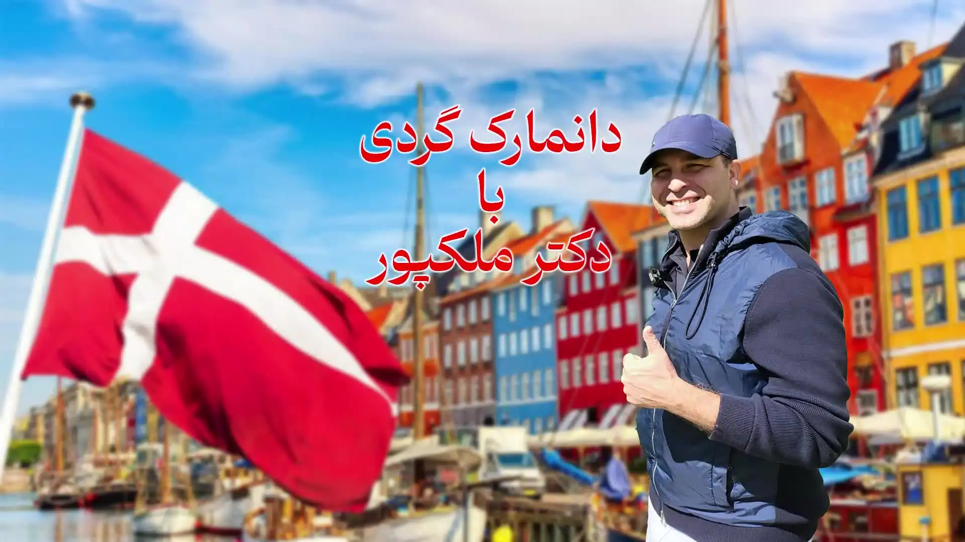 کاور ویدئو گشت و گذار با موسسه MIE - دانمارک