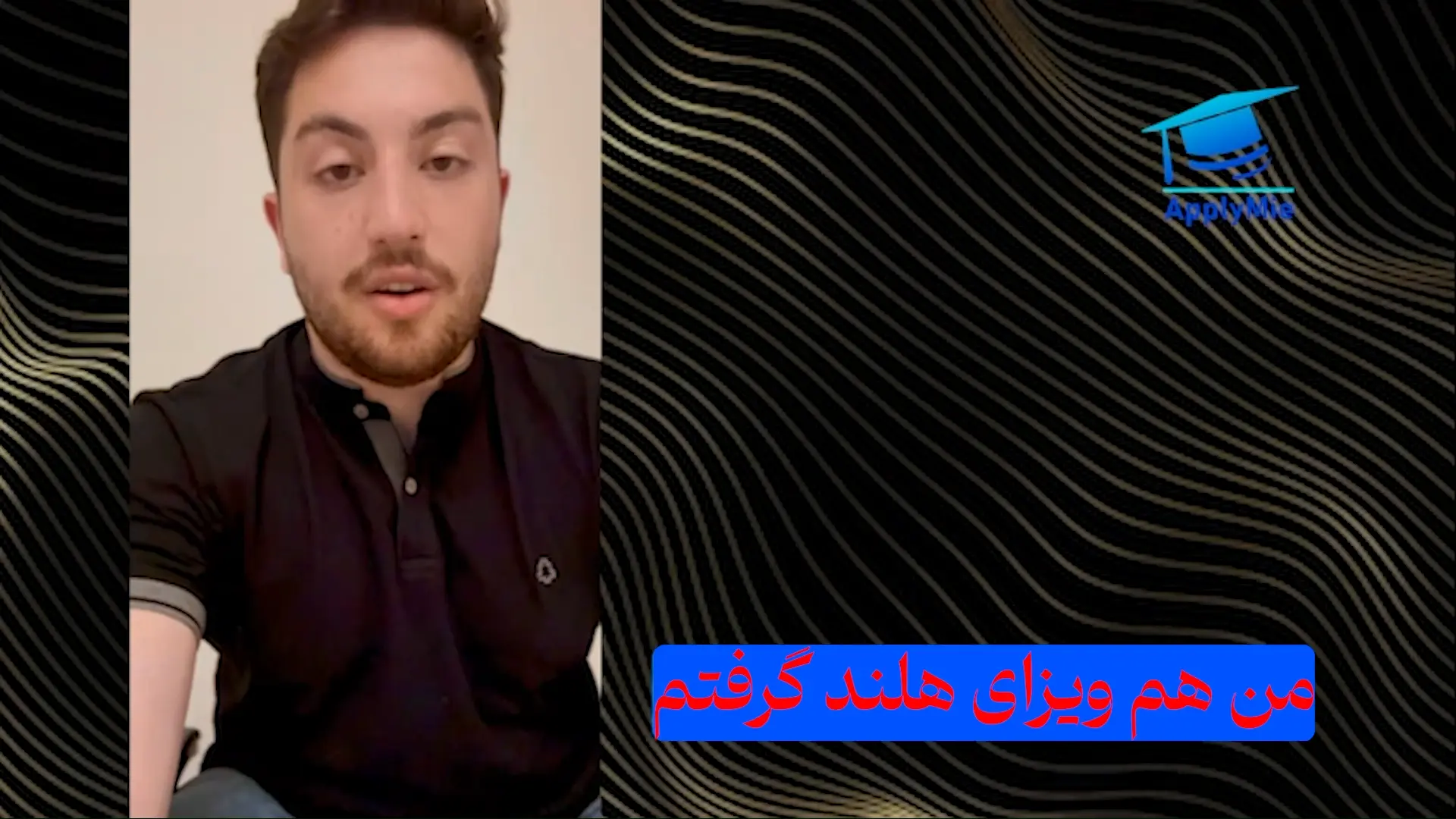 من هم ویزای تحصیلی هلند گرفتم