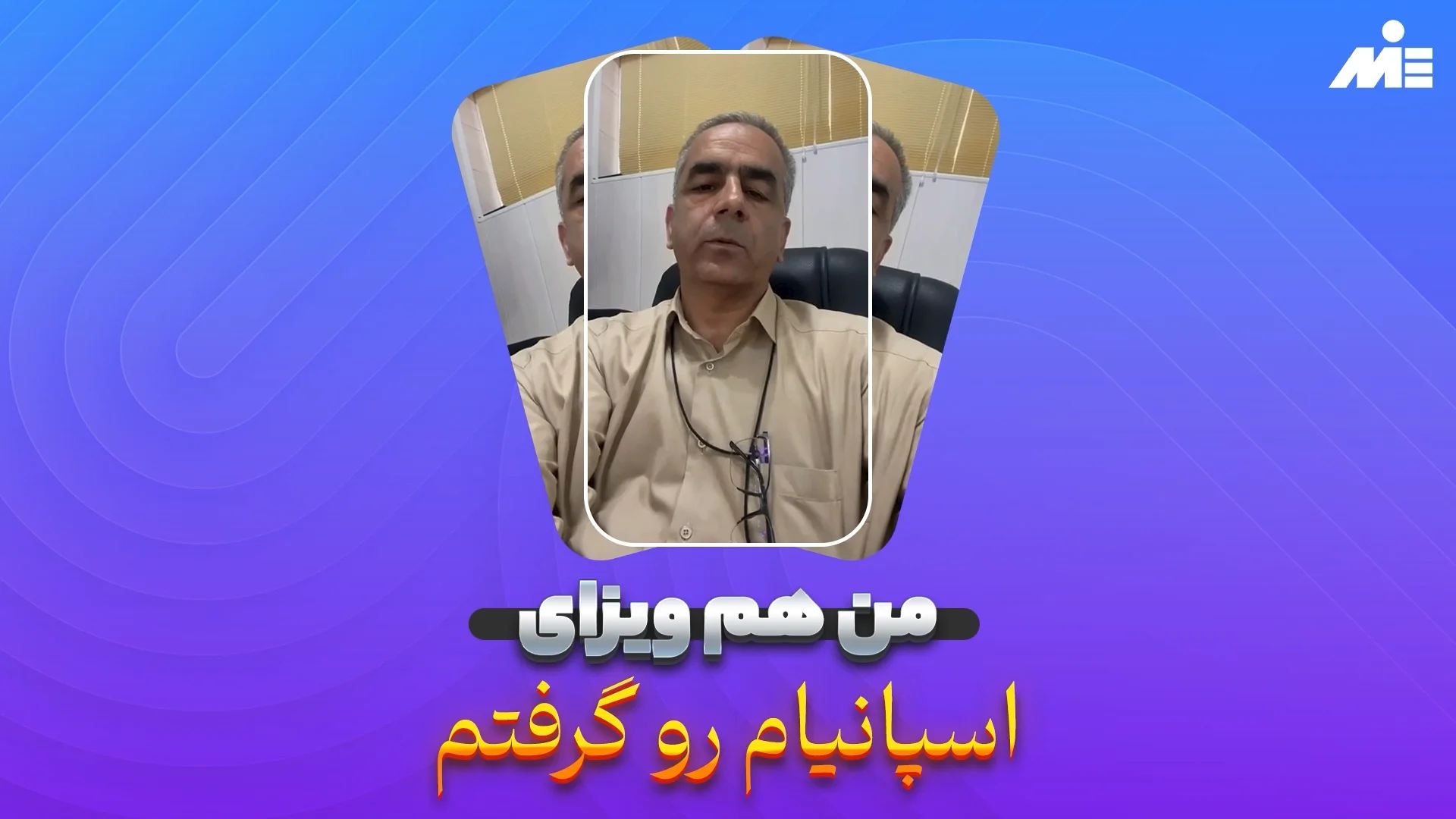 من هم ویزای طلایی اسپانیا گرفتم