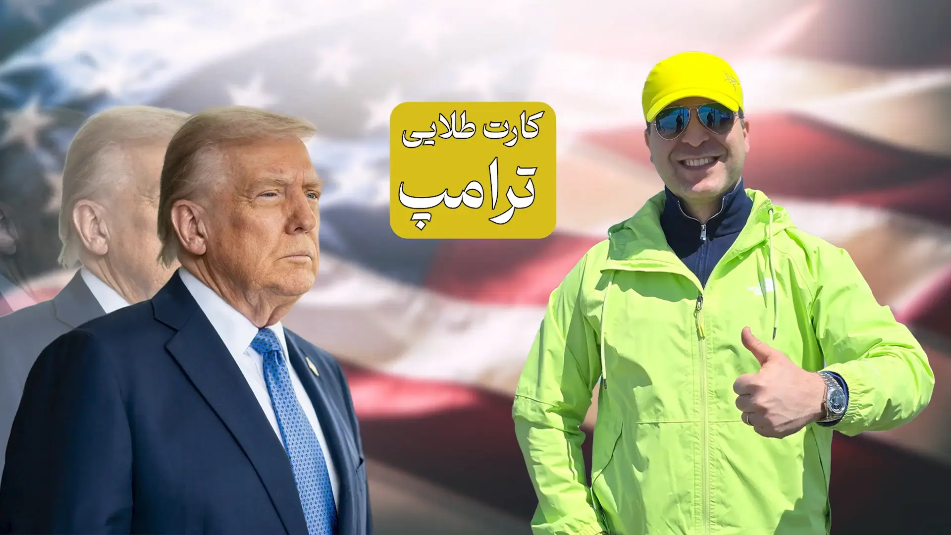 کارت طلایی ترامپ