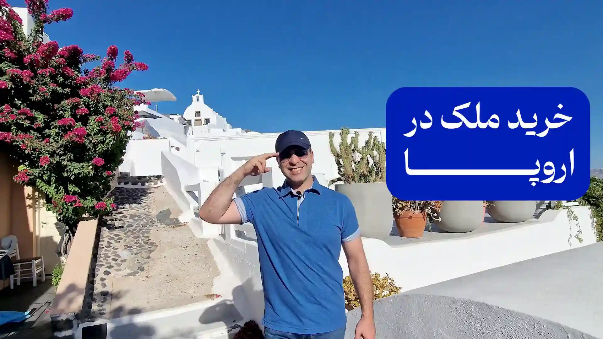 ویدئو خرید ملک اروپا